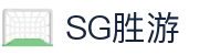 SG胜游·(亚洲)集团公司-官方网站